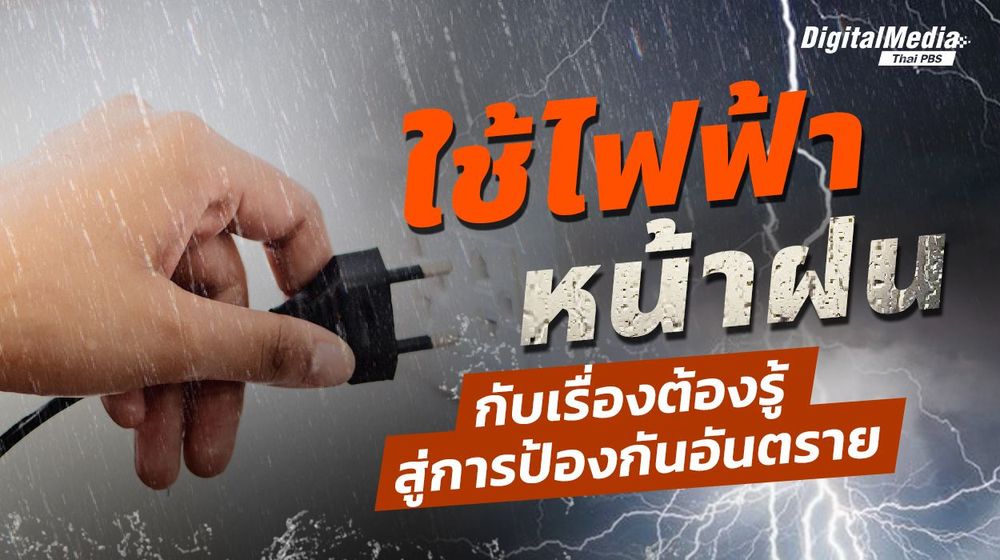 ใช้ “ไฟฟ้า” หน้าฝน กับเรื่องต้องรู้ สู่การป้องกันอันตราย