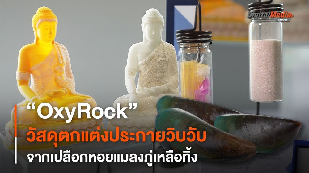 "OxyRock" วัสดุตกแต่งประกายวิบวับ จากเปลือกหอยแมลงภู่เหลือทิ้ง