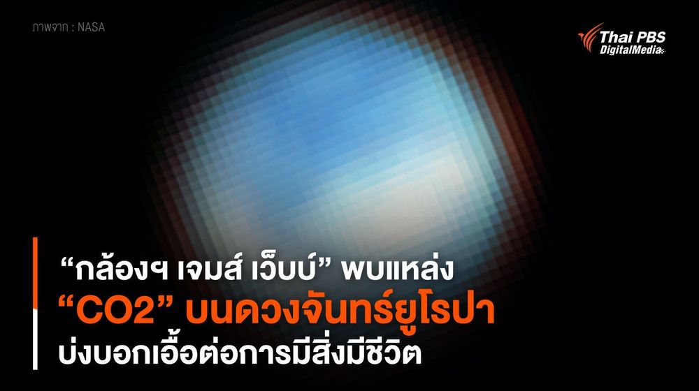 “กล้องฯ เจมส์ เว็บบ์” พบแหล่ง “CO2” บนดวงจันทร์ยูโรปา บ่งบอกเอื้อต่อการมีสิ่งมีชีวิต