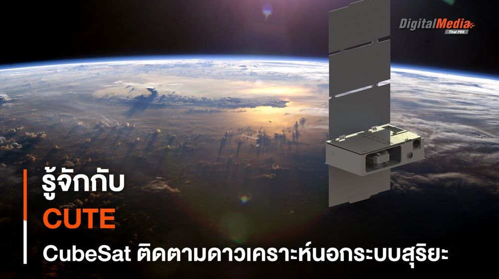 ภารกิจ CUTE นวัตกรรมดาวเทียม CubeSat เพื่อการสังเกต “ดาวเคราะห์” นอกระบบสุริยะ