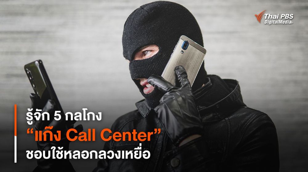 รู้จัก 5 กลโกง “แก๊ง Call Center” ชอบใช้หลอกลวงเหยื่อ