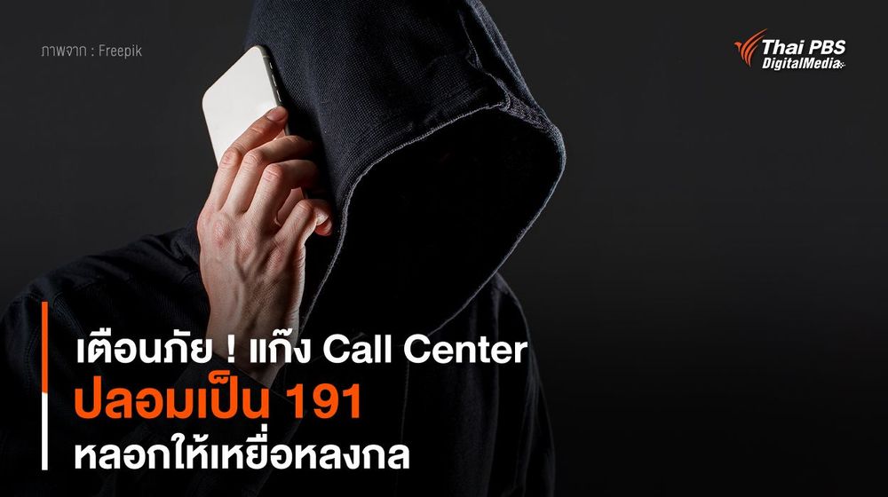 เตือนภัย ! แก๊ง Call Center ปลอมเป็น 191 หลอกให้เหยื่อหลงกล