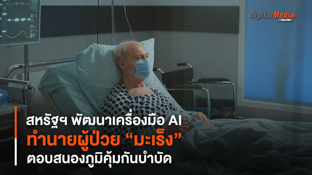 พัฒนาเครื่องมือ AI ทำนายผู้ป่วย “มะเร็ง” ตอบสนองภูมิคุ้มกันบำบัด