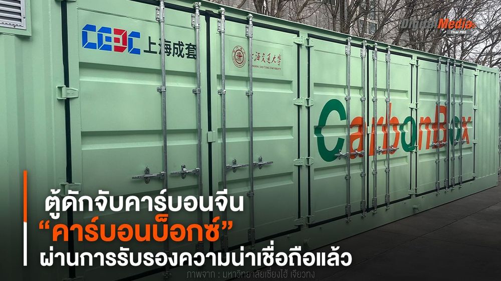 ตู้ดักจับคาร์บอนจีน “คาร์บอนบ็อกซ์” ผ่านการรับรองความน่าเชื่อถือแล้ว