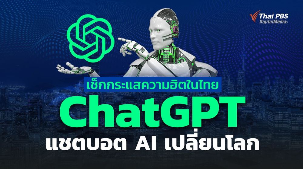 เช็กกระแสความฮิตในไทย ChatGPT แชตบอต AI เปลี่ยนโลก 