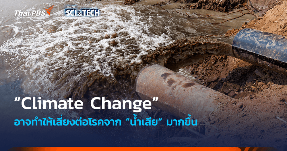 “Climate Change” อาจทำให้เสี่ยงต่อโรคจาก “น้ำเสีย” มากขึ้น
