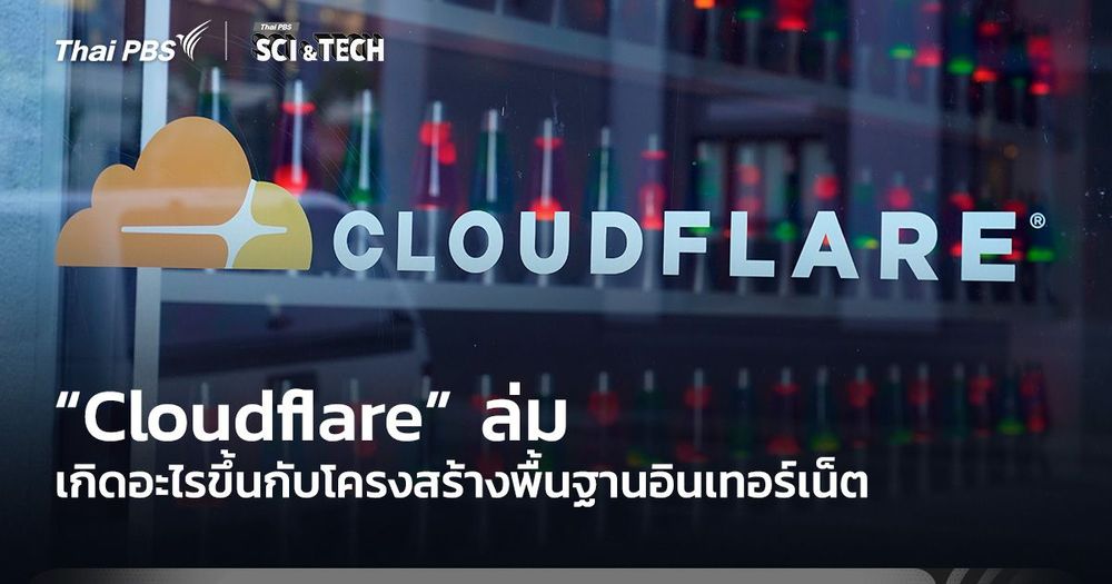 “Cloudflare” ล่ม เกิดอะไรขึ้นกับโครงสร้างพื้นฐานอินเทอร์เน็ต (Cloud + CDN + Security Layer)
