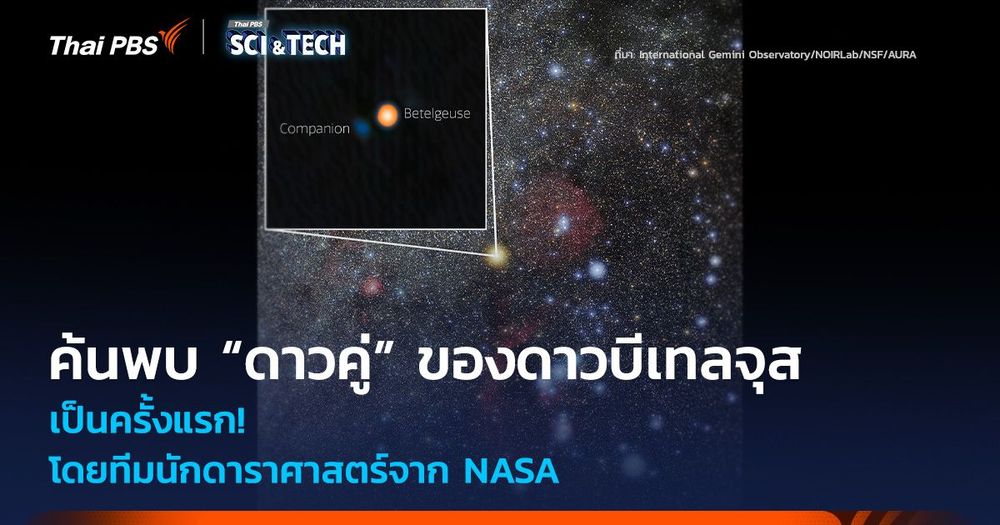 ค้นพบครั้งแรก! “ดาวคู่” ของดาวบีเทลจุส โดยนักดาราศาสตร์ NASA