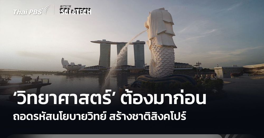 ‘วิทยาศาสตร์’ ต้องมาก่อน ถอดรหัสนโยบายวิทย์ สร้างชาติสิงคโปร์