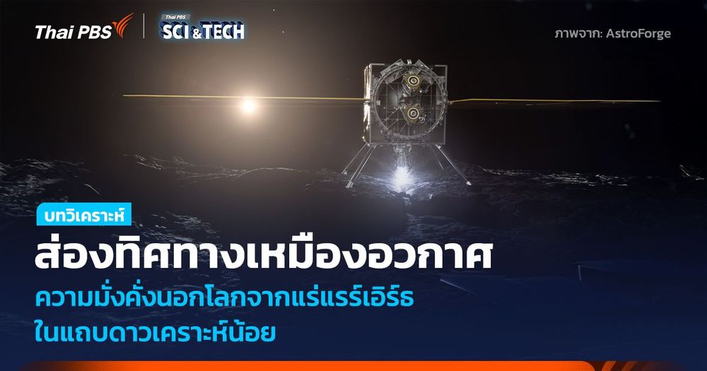 ส่องทิศทางเหมืองอวกาศ ความมั่งคั่งนอกโลกจากแร่แรร์เอิร์ธ ในแถบดาวเคราะห์น้อย