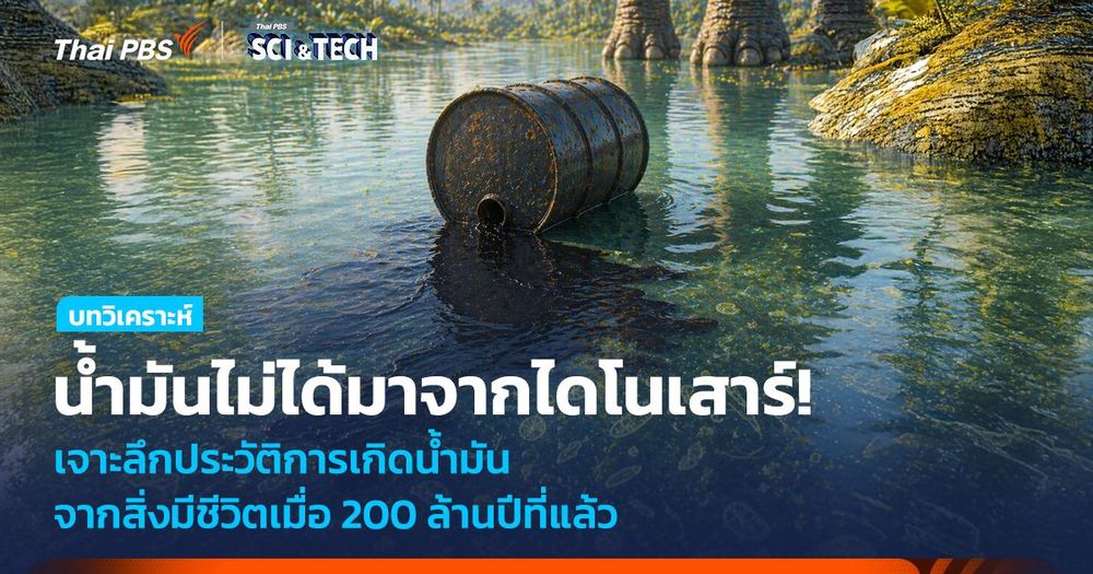 น้ำมันไม่ได้มาจากไดโนเสาร์! เจาะลึกประวัติการเกิดน้ำมัน จากสิ่งมีชีวิตเมื่อ 200 ล้านปีที่แล้ว
