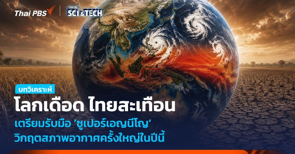 โลกเดือด ไทยสะเทือน! เตรียมรับมือซูเปอร์เอญนีโญ วิกฤตสภาพอากาศครั้งใหญ่ในปีนี้