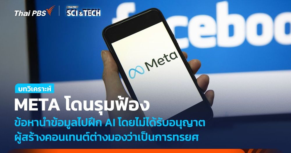 META โดนรุมฟ้อง ข้อหานำข้อมูลไปฝึก AI โดยไม่ได้รับอนุญาต ผู้สร้างคอนเทนต์ต่างมองว่าเป็นการทรยศ