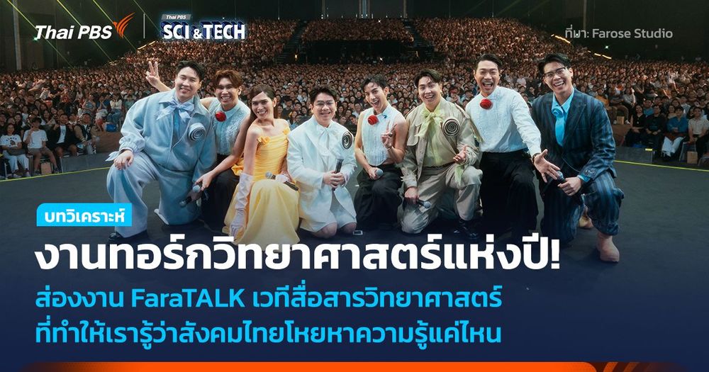 งานทอร์กวิทยาศาสตร์แห่งปี! FaraTALK ทำให้เรารู้ว่าสังคมไทยโหยหาความรู้แค่ไหน