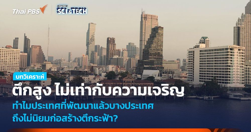 “ตึกสูง” ไม่เท่ากับความเจริญ ทำไมประเทศที่พัฒนาแล้วไม่นิยมสร้างตึกระฟ้า