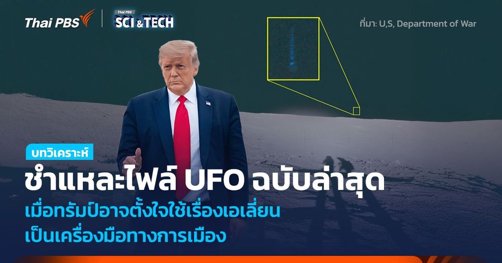 ชำแหละไฟล์ UFO ฉบับล่าสุด เมื่อทรัมป์ตั้งใจใช้เรื่องเอเลี่ยน เป็นเครื่องมือทางการเมือง