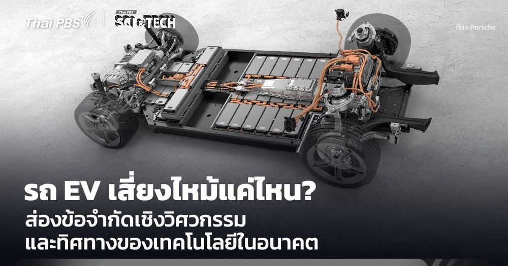 รถ EV เสี่ยงไหม้แค่ไหน ส่องข้อจำกัดเชิงวิศวกรรม และทิศทางเทคโนโลยีในอนาคต