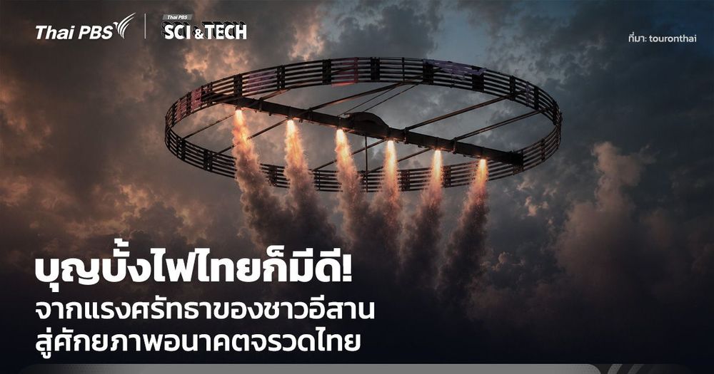 บุญบั้งไฟไทยก็มีดี! จากแรงศรัทธาของชาวอีสาน สู่อนาคตของจรวดไทย