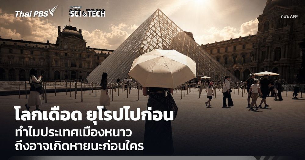โลกเดือด ยุโรปไปก่อน ทำไมประเทศเมืองหนาว ถึงอาจเกิดหายนะก่อนใคร