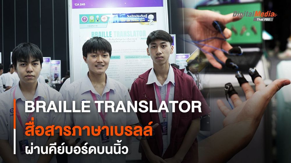 BRAILLE TRANSLATOR สื่อสารภาษาเบรลล์ ผ่านคีย์บอร์ดบนนิ้ว