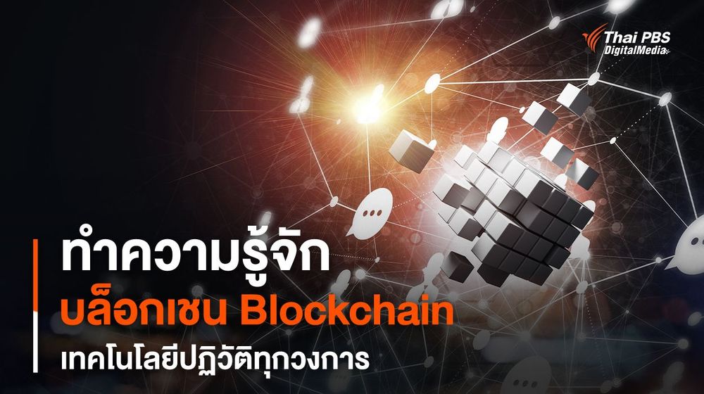 บล็อกเชน (Blockchain) คืออะไร ?