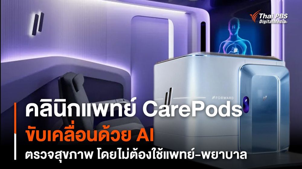 CarePods คลินิกแพทย์ AI ตรวจสุขภาพ โดยไม่ต้องใช้แพทย์-พยาบาล