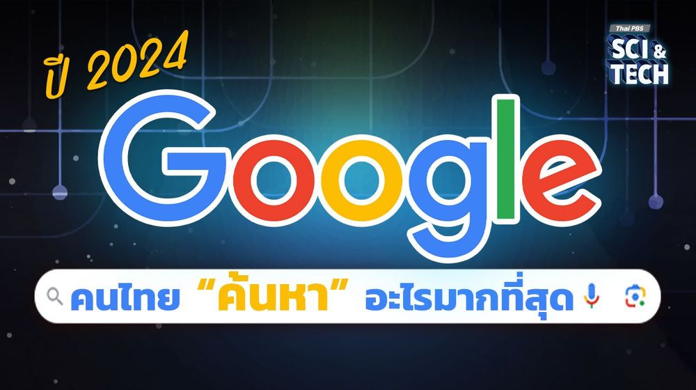Google Trends เปิดอันดับการเสิร์ช คนไทย “ค้นหา” อะไรมากที่สุดในปี 2024