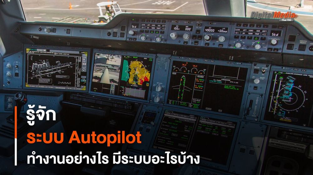 ระบบ Autopilot บนอากาศยาน มีระบบใดบ้าง และแต่ละระบบทำงานอย่างไร ?