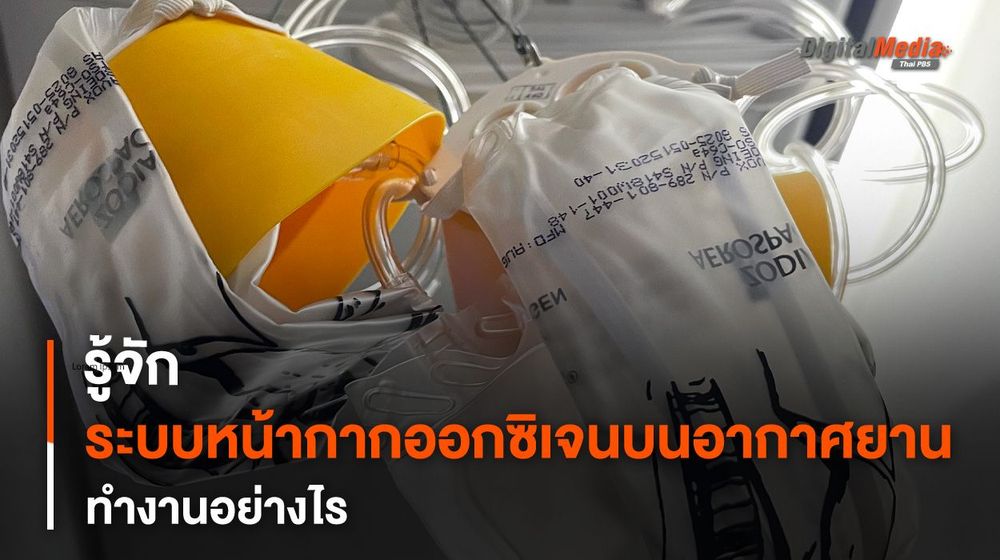 รู้จักหลักการทำงานของ “ระบบหน้ากากออกซิเจน” บนอากาศยาน ทำงานอย่างไร ?