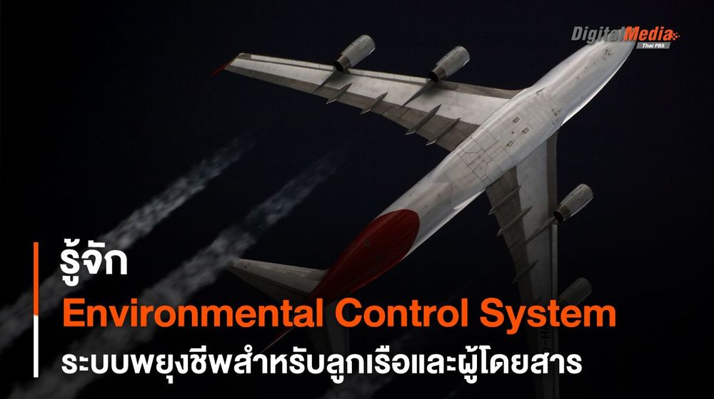Environmental Control System ระบบที่ทำให้ลูกเรือและผู้โดยสาร “หายใจ” ได้อย่างปกติบนอากาศยาน