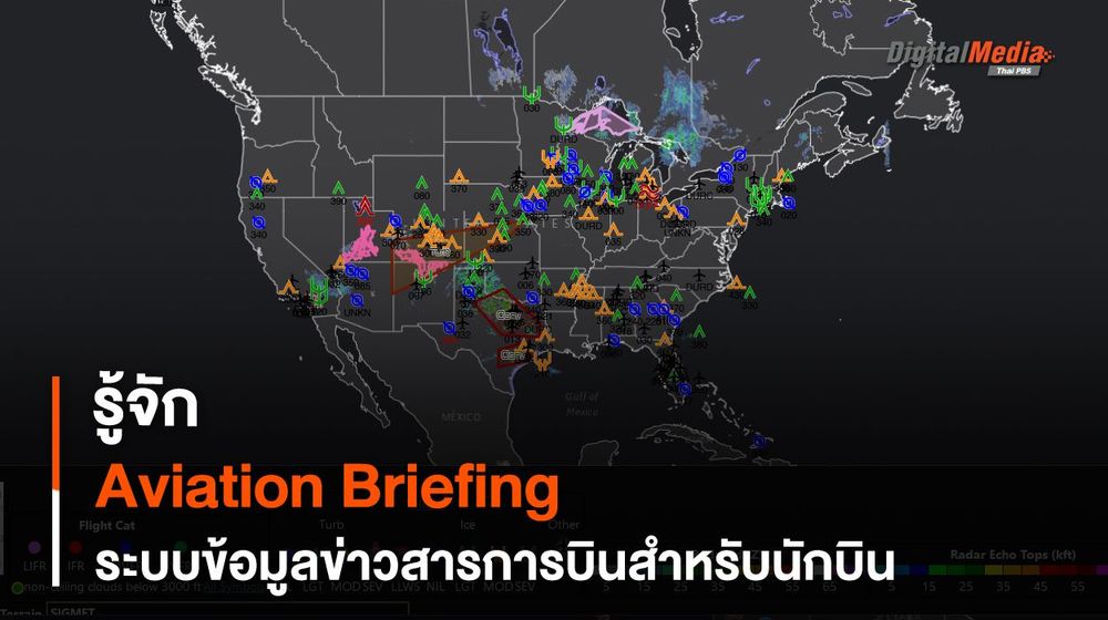 รู้จัก Aviation Briefing ข่าวสารการบินที่นักบินใช้ในการบินเครื่องบินพาณิชย์อย่างปลอดภัย