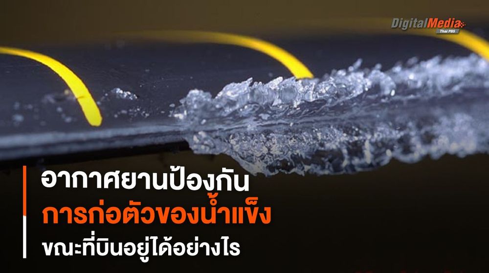 “อากาศยาน” ป้องกันการก่อตัวของ “น้ำแข็ง” ในขณะที่บินอยู่ได้อย่างไร ?