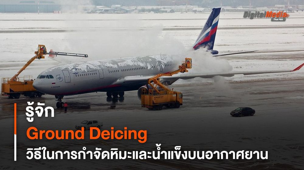 รู้จัก Ground Deicing วิธีในการกำจัด “น้ำแข็งและหิมะ” บน “อากาศยาน”