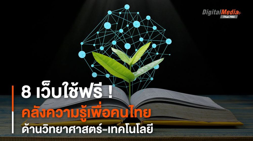 8 เว็บใช้ฟรี ! คลังความรู้เพื่อคนไทย ด้านวิทยาศาสตร์-เทคโนโลยี