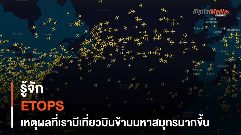 รู้จัก ETOPS เหตุผลที่เรามี “เที่ยวบินข้ามมหาสมุทร” มากขึ้น