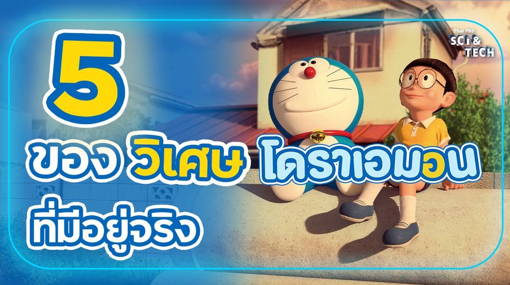 5 ของวิเศษ "โดราเอมอน" ที่มีอยู่ในชีวิตจริง