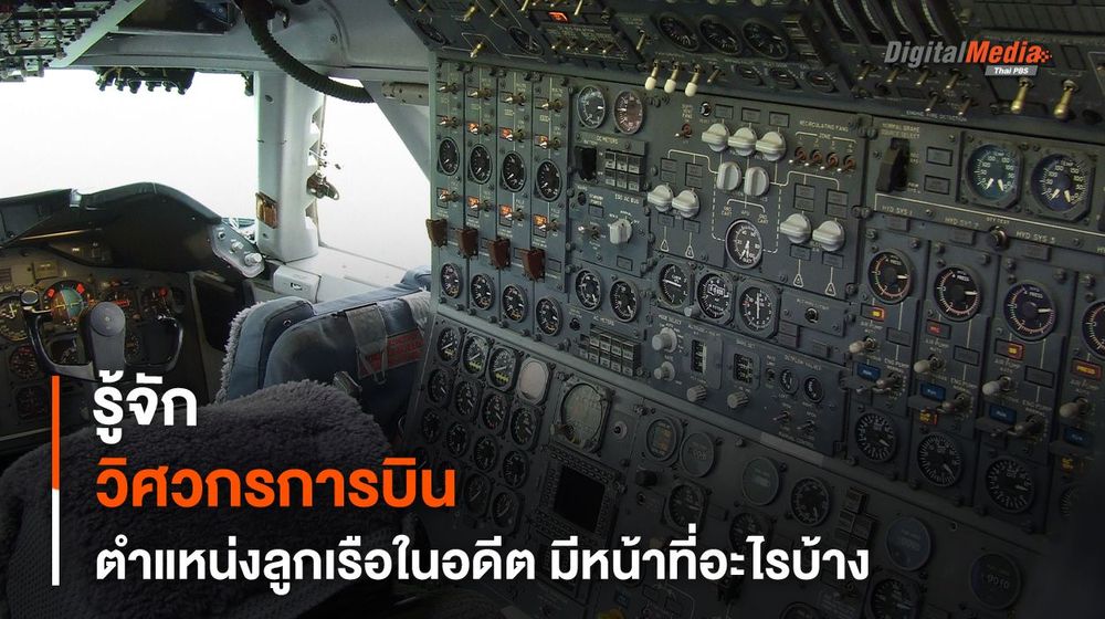 รู้จักตำแหน่งลูกเรือ "วิศวกรการบิน" มีหน้าที่อะไรบ้างในอดีต