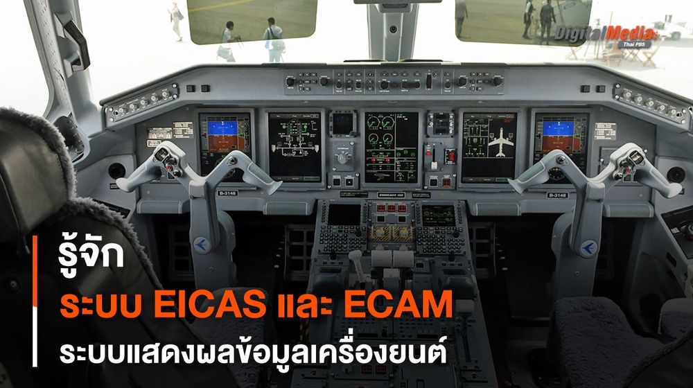 รู้จัก EICAS และ ECAM ระบบแสดงผลข้อมูลเครื่องยนต์ของเครื่องบินสมัยใหม่