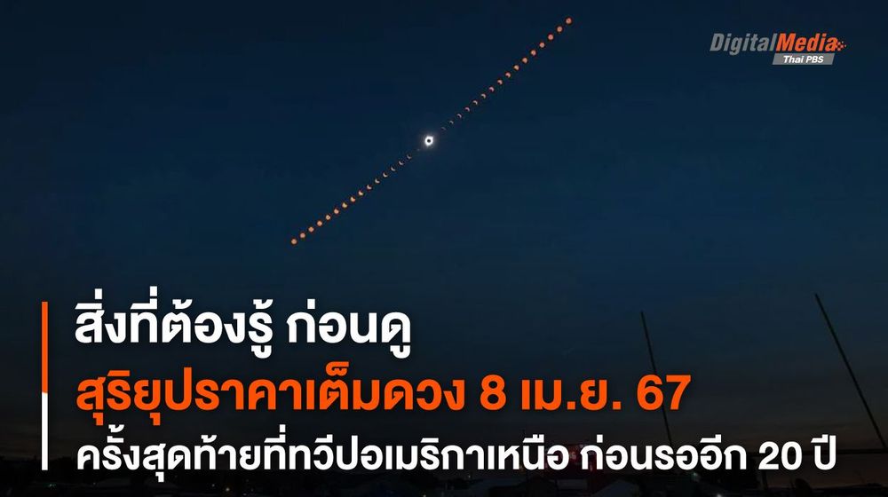 สิ่งที่ต้องรู้! ก่อนดู "สุริยุปราคาเต็มดวง" 8 เม.ย. 67 ก่อนต้องรออีก 20 ปี