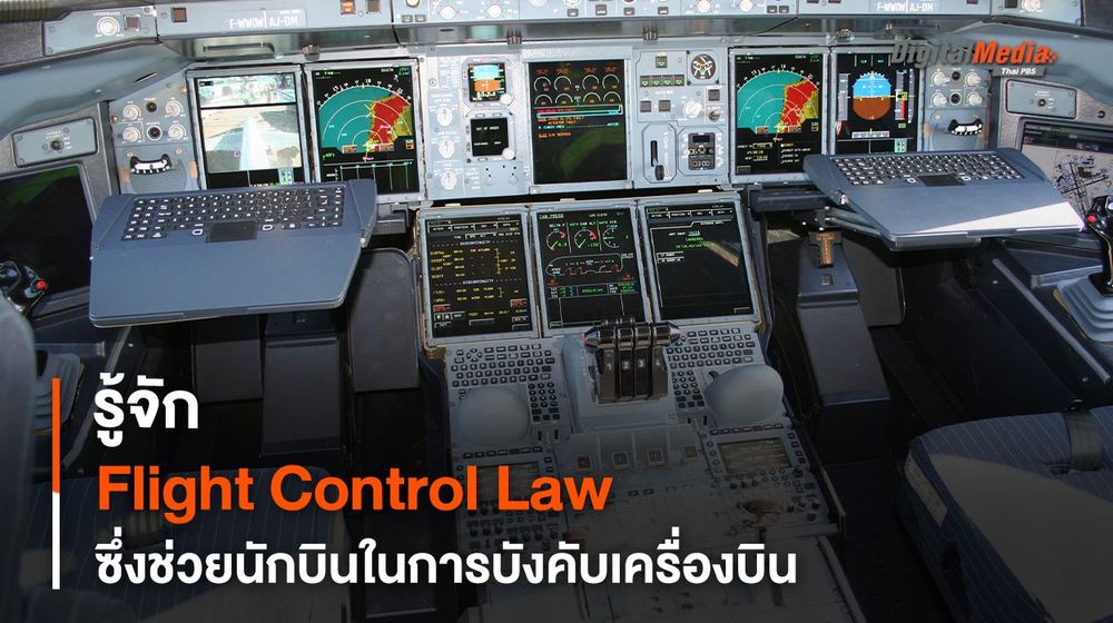 รู้จัก Flight Control Law ซึ่งช่วยนักบินในการ “บังคับเครื่องบิน” อย่างปลอดภัย