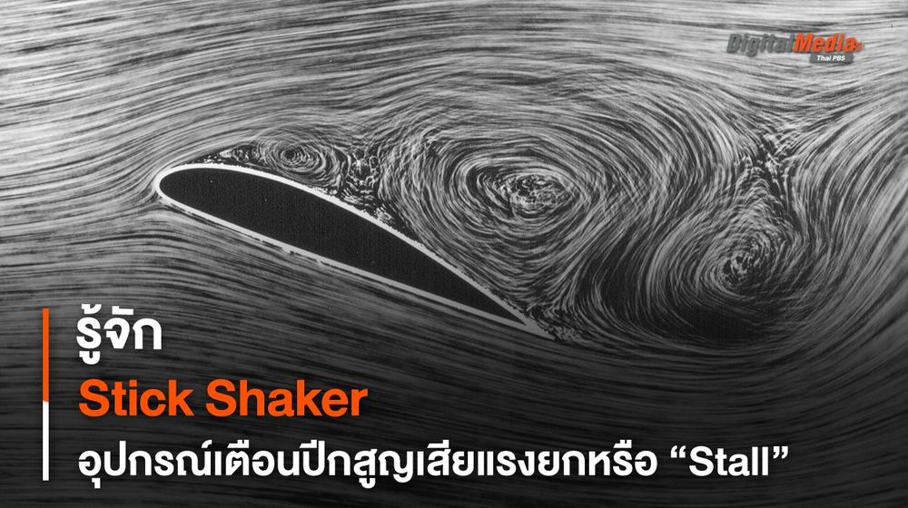 รู้จัก Stick Shaker หนึ่งในระบบความปลอดภัยของเครื่องบิน