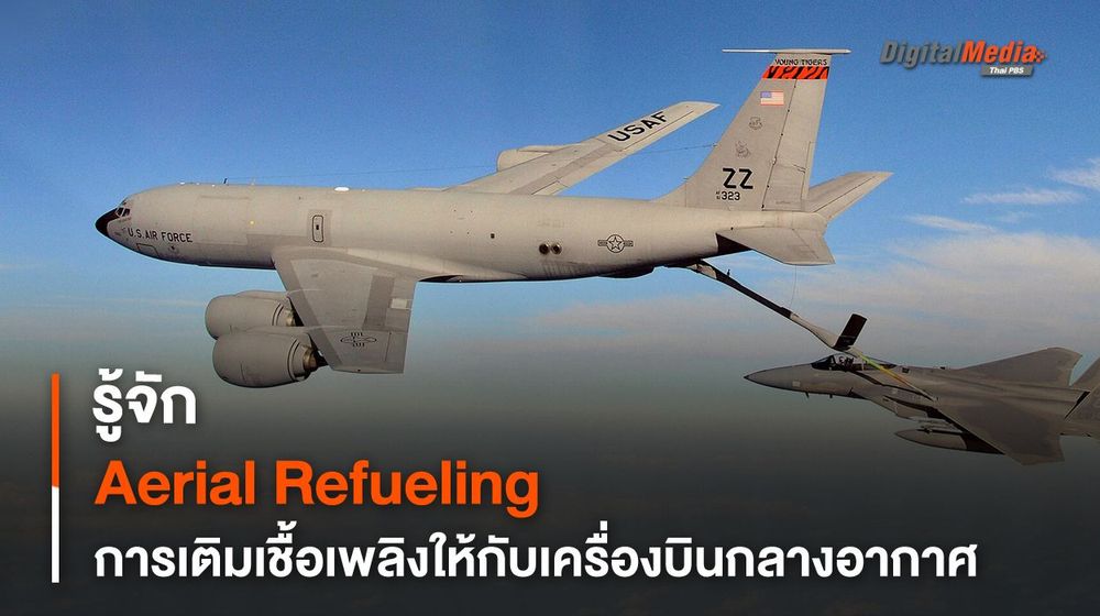 รู้จัก Aerial Refueling การเติมเชื้อเพลิงให้กับเครื่องบินกลางอากาศ 