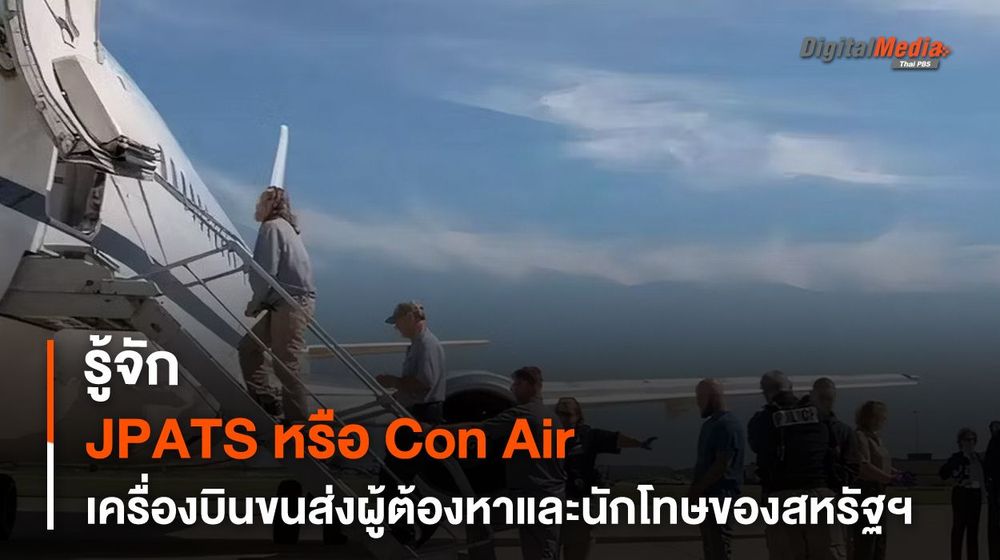 รู้จัก JPATS หรือ Con Air เที่ยวบินขนส่งนักโทษของสหรัฐฯ