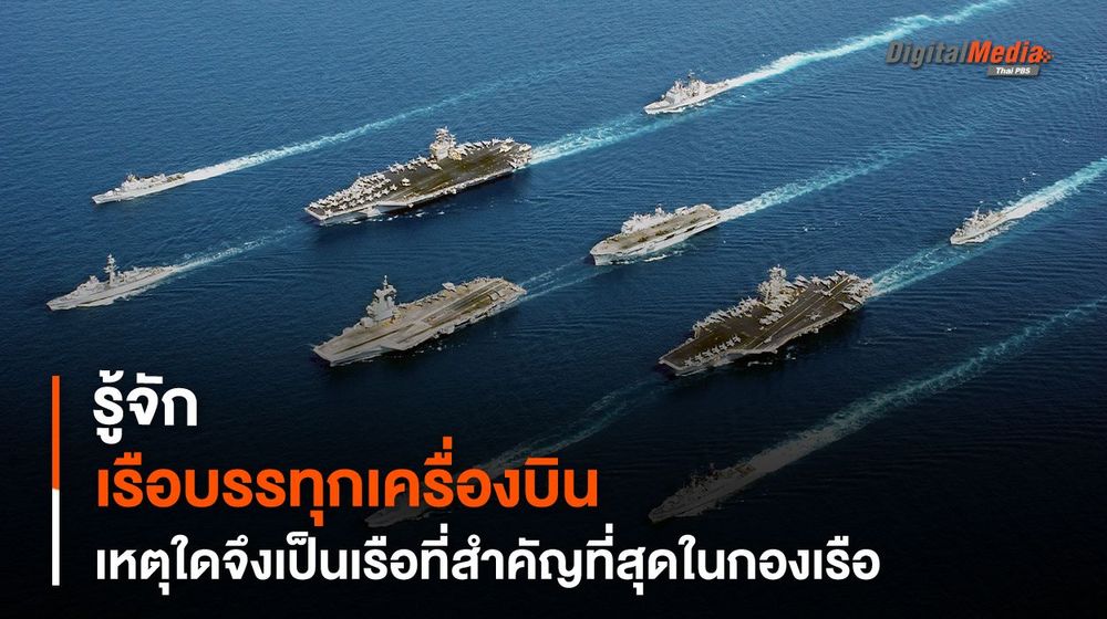 รู้จัก “เรือบรรทุกเครื่องบิน” เหตุใดจึงเป็นเรือที่สำคัญที่สุดในกองเรือ
