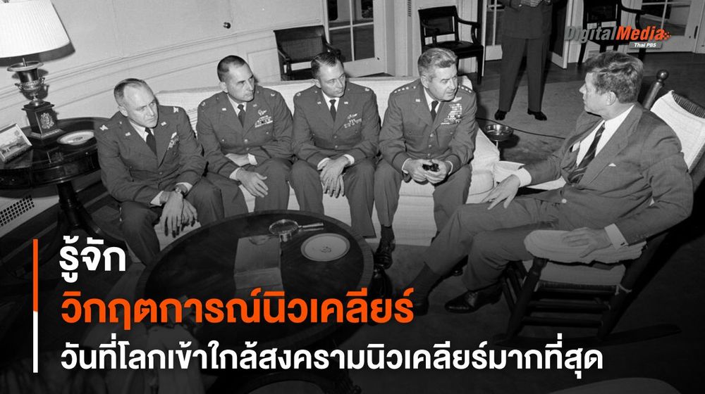 รู้จักวิกฤตการณ์ “ขีปนาวุธคิวบา” วันที่โลกเข้าใกล้ “สงครามนิวเคลียร์” มากที่สุด
