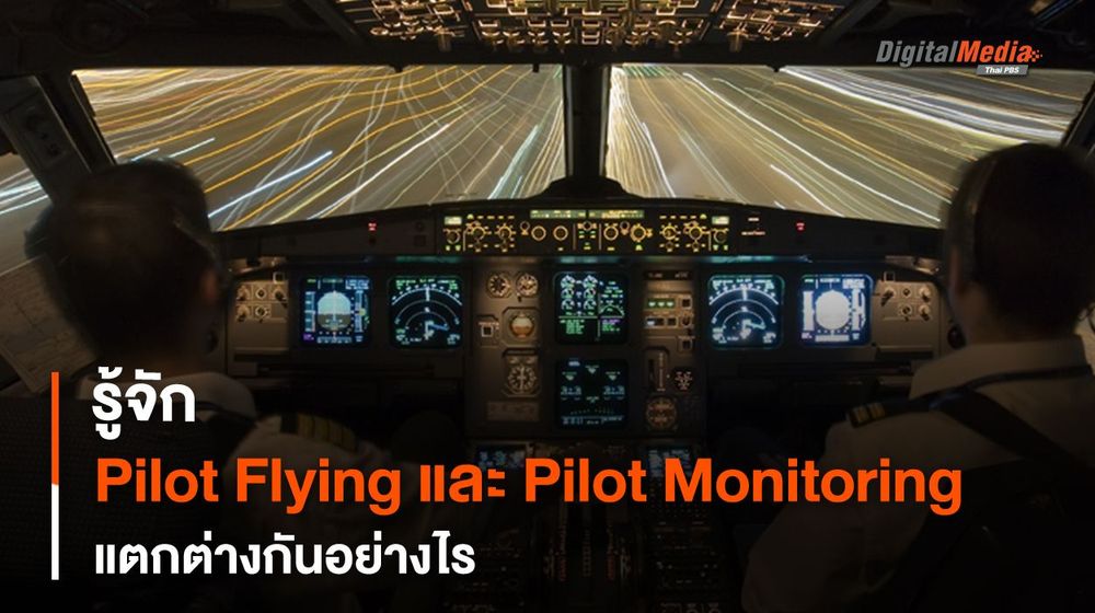รู้จัก Pilot Flying และ Pilot Monitoring เมื่อนักบินมีสองคน