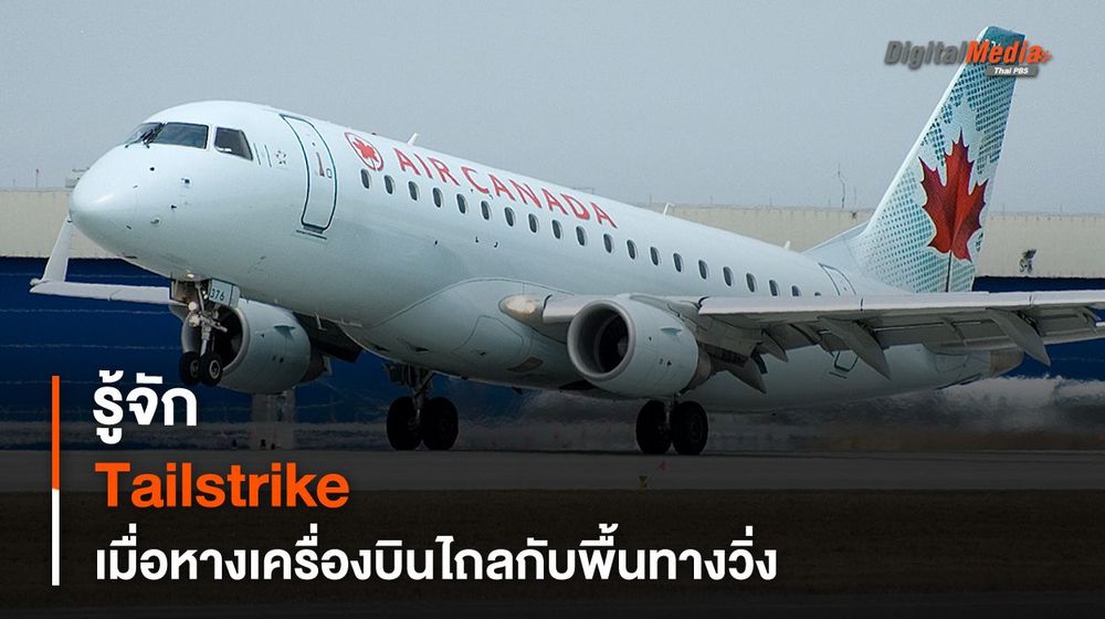 รู้จัก Tailstrike เมื่อหางเครื่องบินไถลกับพื้นทางวิ่ง