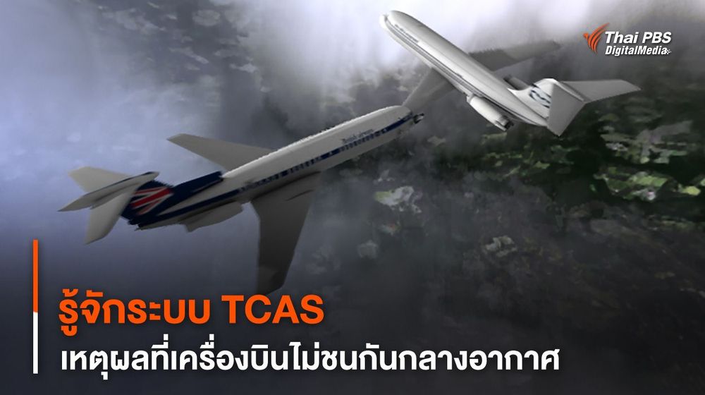 รู้จักระบบ TCAS เหตุผลที่ “เครื่องบิน” ไม่ชนกันกลางอากาศ 