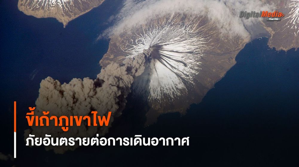 “ขี้เถ้าภูเขาไฟ” หนึ่งในภัยอันตรายในการเดินอากาศ