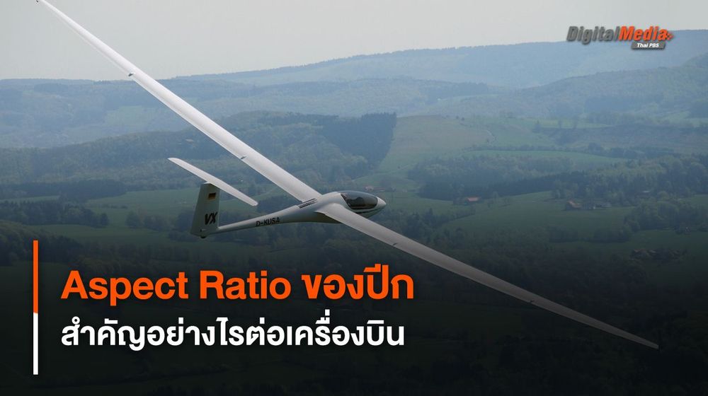 Aspect Ratio อัตราส่วนของปีกเครื่องบิน มีความสำคัญอย่างไร 